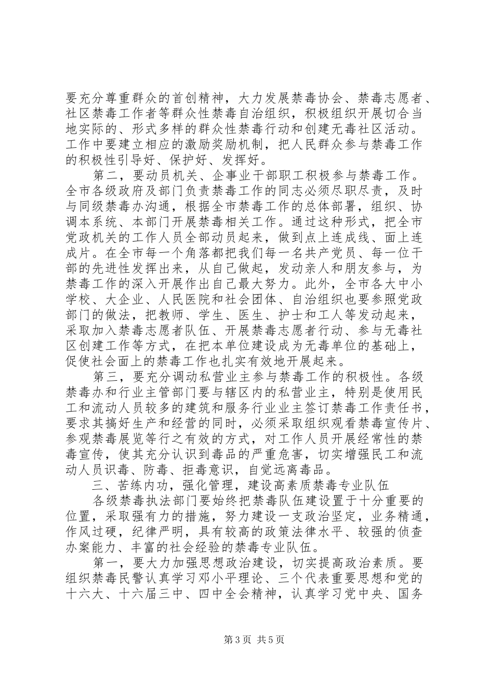 禁毒工作会议上的讲话发言【领导在禁毒工作会议上的讲话发言】_第3页