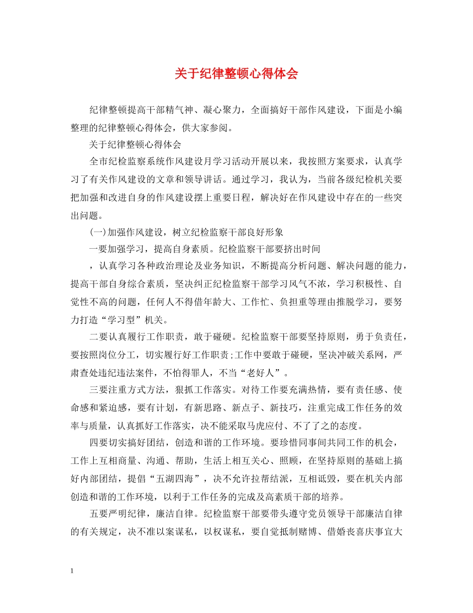 关于纪律整顿心得体会 _第1页