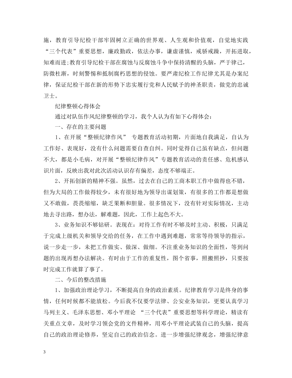 关于纪律整顿心得体会 _第3页