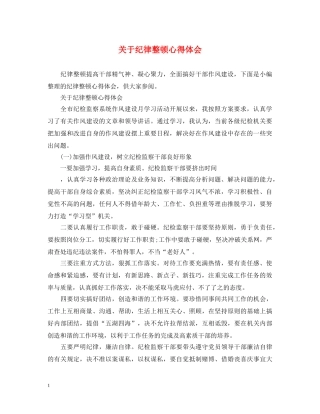 关于纪律整顿心得体会 