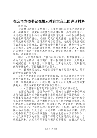 在公司党委书记在警示教育大会上的讲话