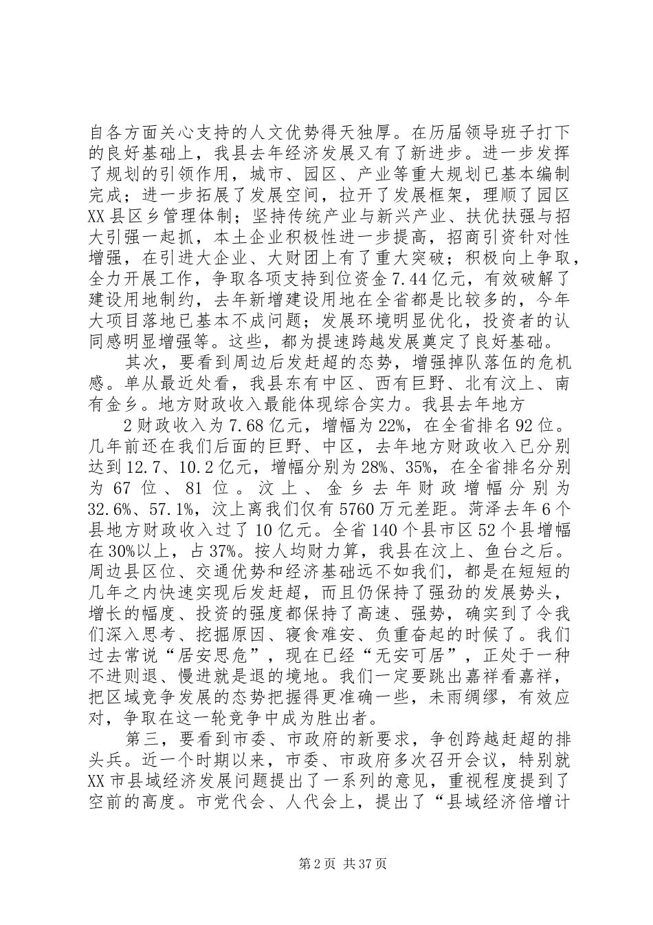 在全县解放思想跨越赶超动员大会上的讲话发言_第2页