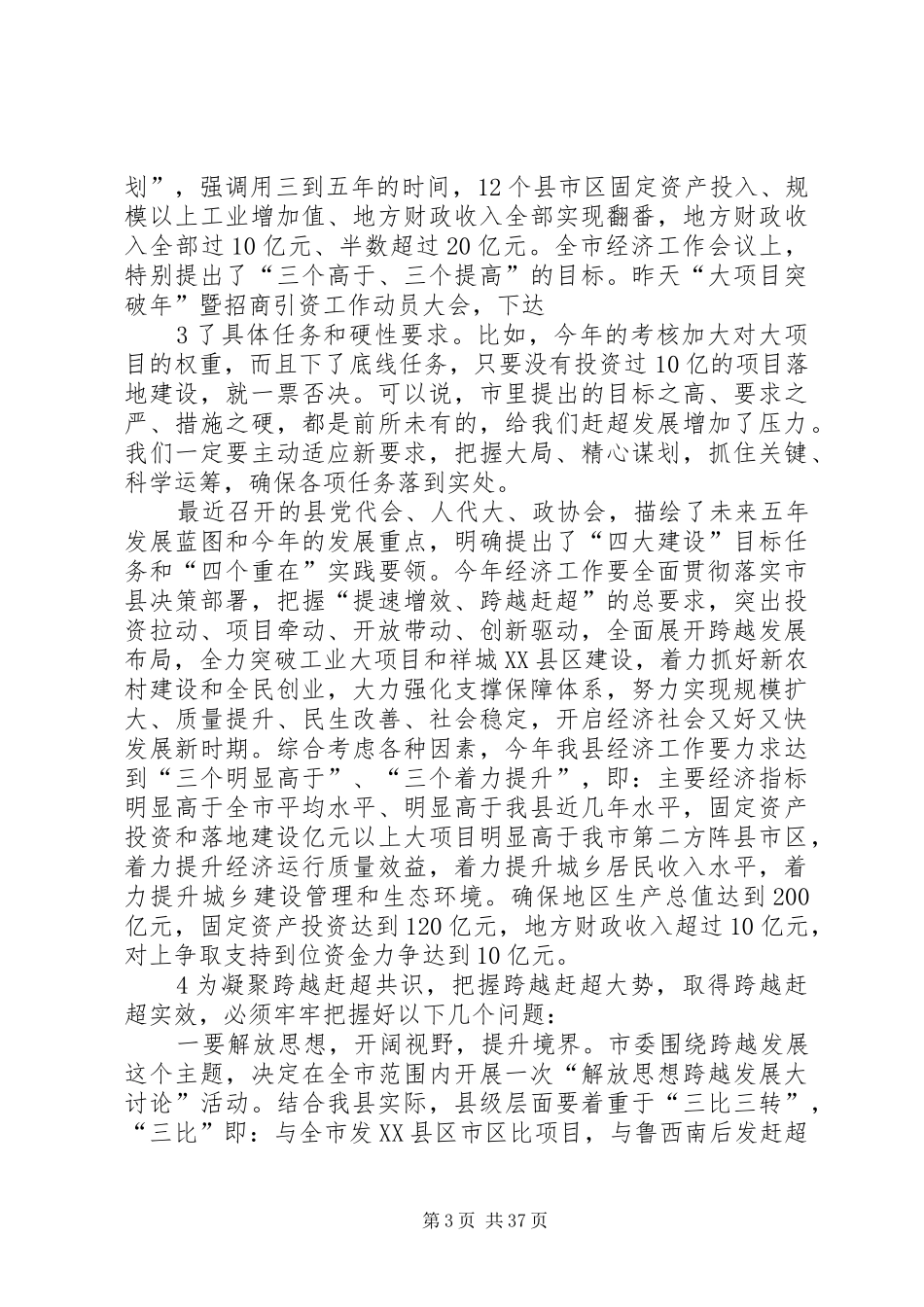 在全县解放思想跨越赶超动员大会上的讲话发言_第3页