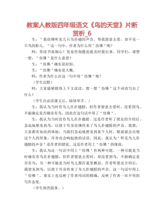 教案人教版四年级语文《鸟的天堂》片断赏析_6 