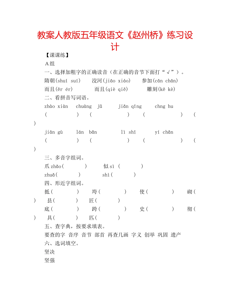 教案人教版五年级语文《赵州桥》练习设计 _第1页