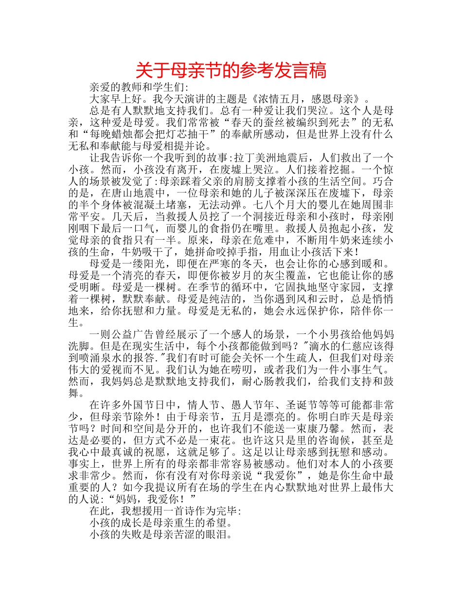 关于母亲节的参考发言稿 _第1页
