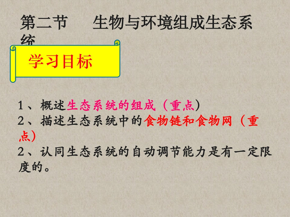 生物与环境组成生态系统_第2页