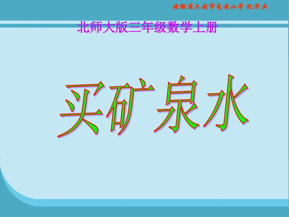 北师大版三年级数学上册《买矿泉水》PPT课件_第1页