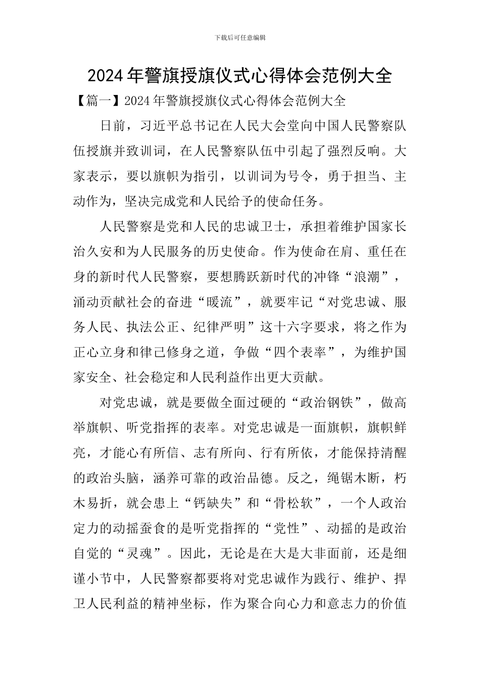 2024年警旗授旗仪式心得体会范例大全_第1页