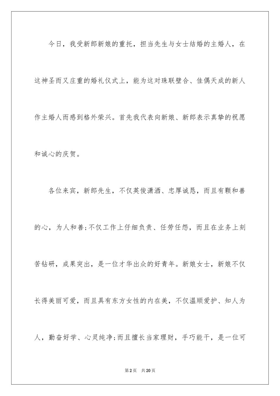 2024婚礼主婚人贺词_1_第2页