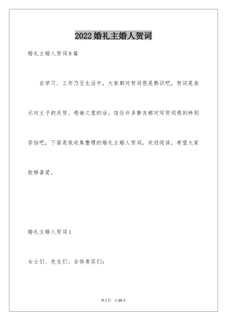 2024婚礼主婚人贺词_1