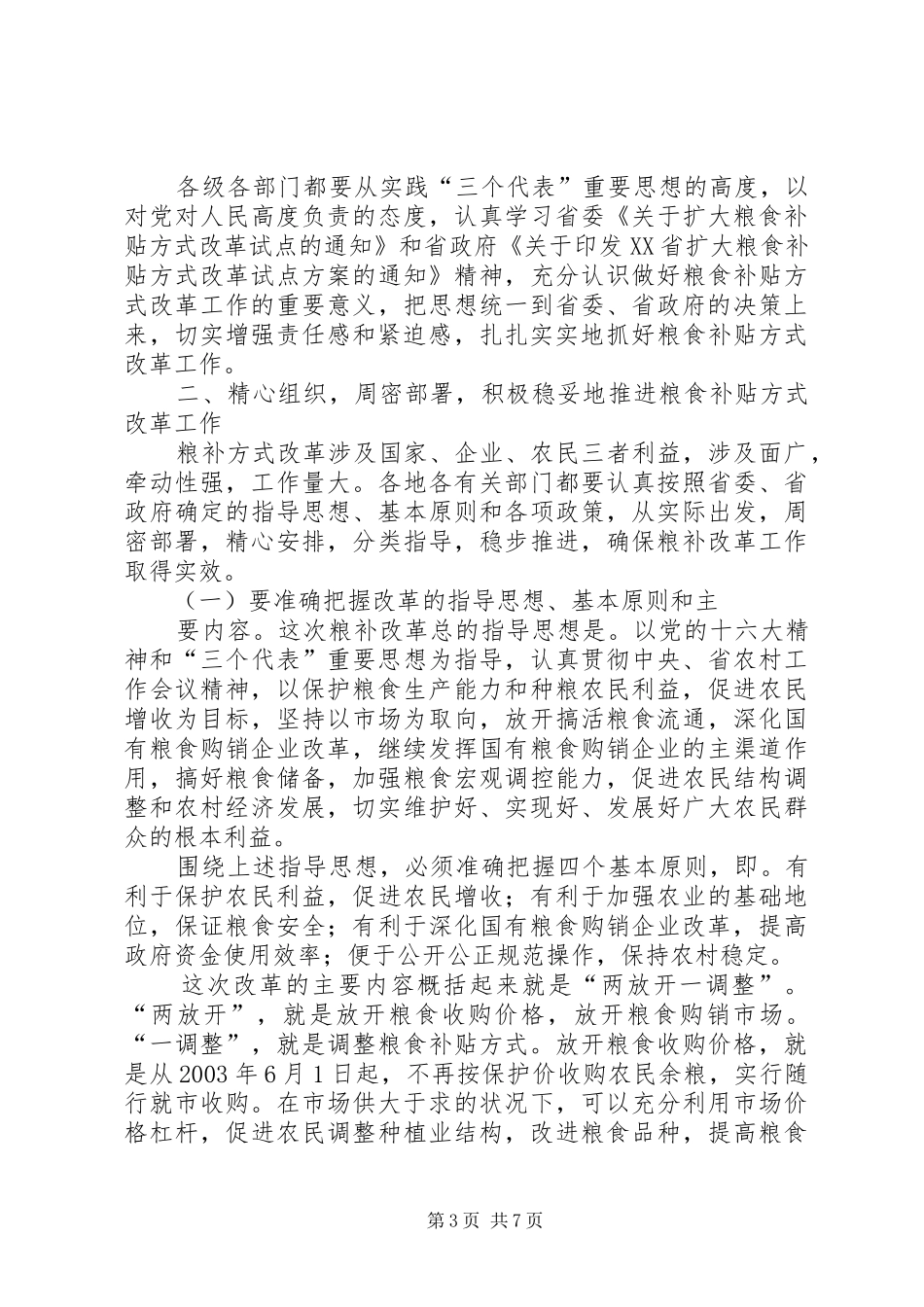 在全市粮食补贴方式改革工作会议上的讲话发言之二_第3页