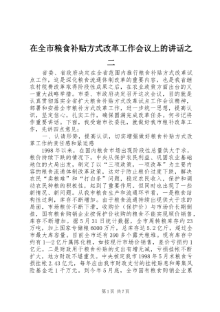 在全市粮食补贴方式改革工作会议上的讲话发言之二