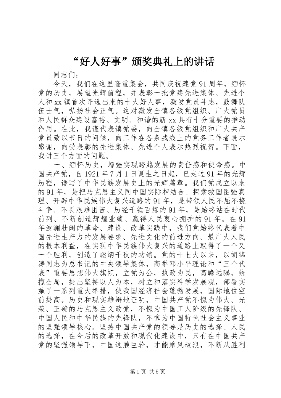 “好人好事”颁奖典礼上的讲话发言_第1页