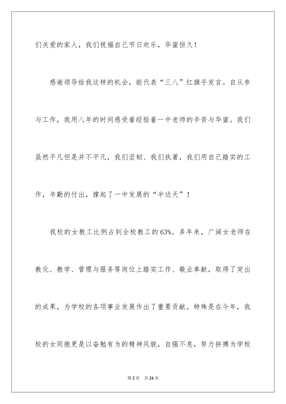 2024三八妇女节的演讲稿_8_第2页