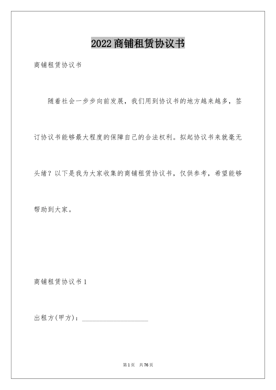 2024商铺租赁协议书_7_第1页