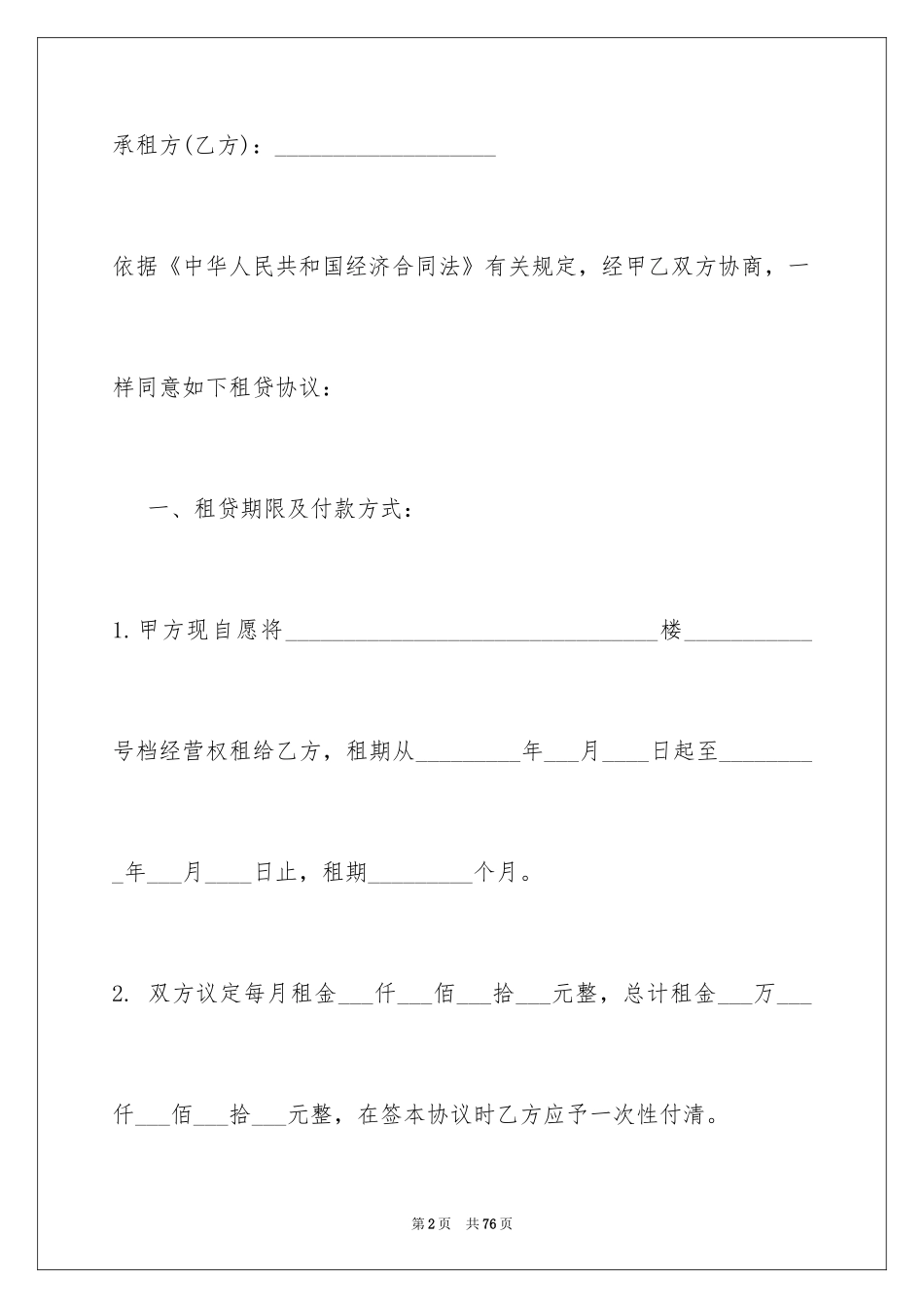 2024商铺租赁协议书_7_第2页