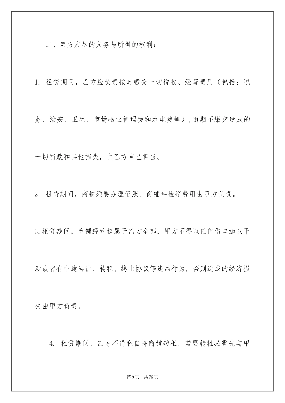 2024商铺租赁协议书_7_第3页