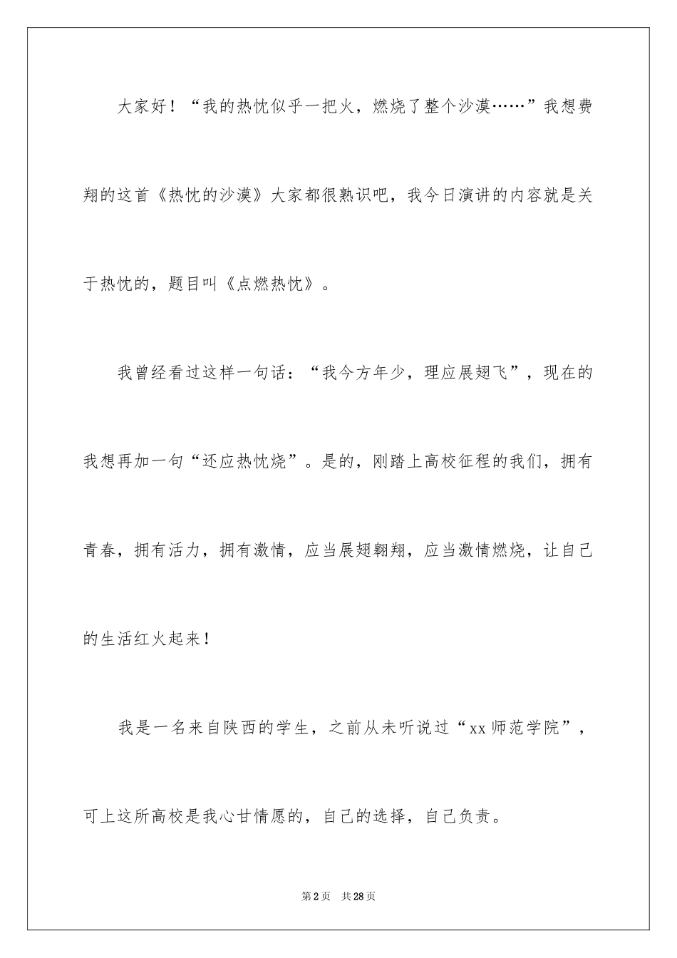 2024大学生演讲稿_1629_第2页
