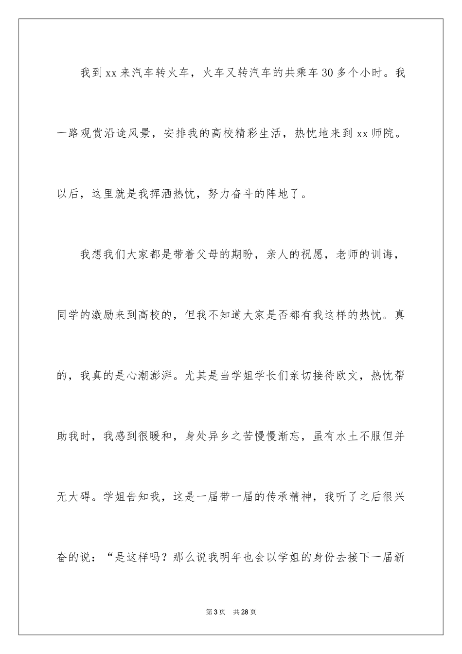 2024大学生演讲稿_1629_第3页