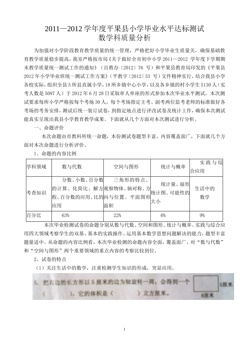2012学年度小学数学毕业检测质量分析_第1页