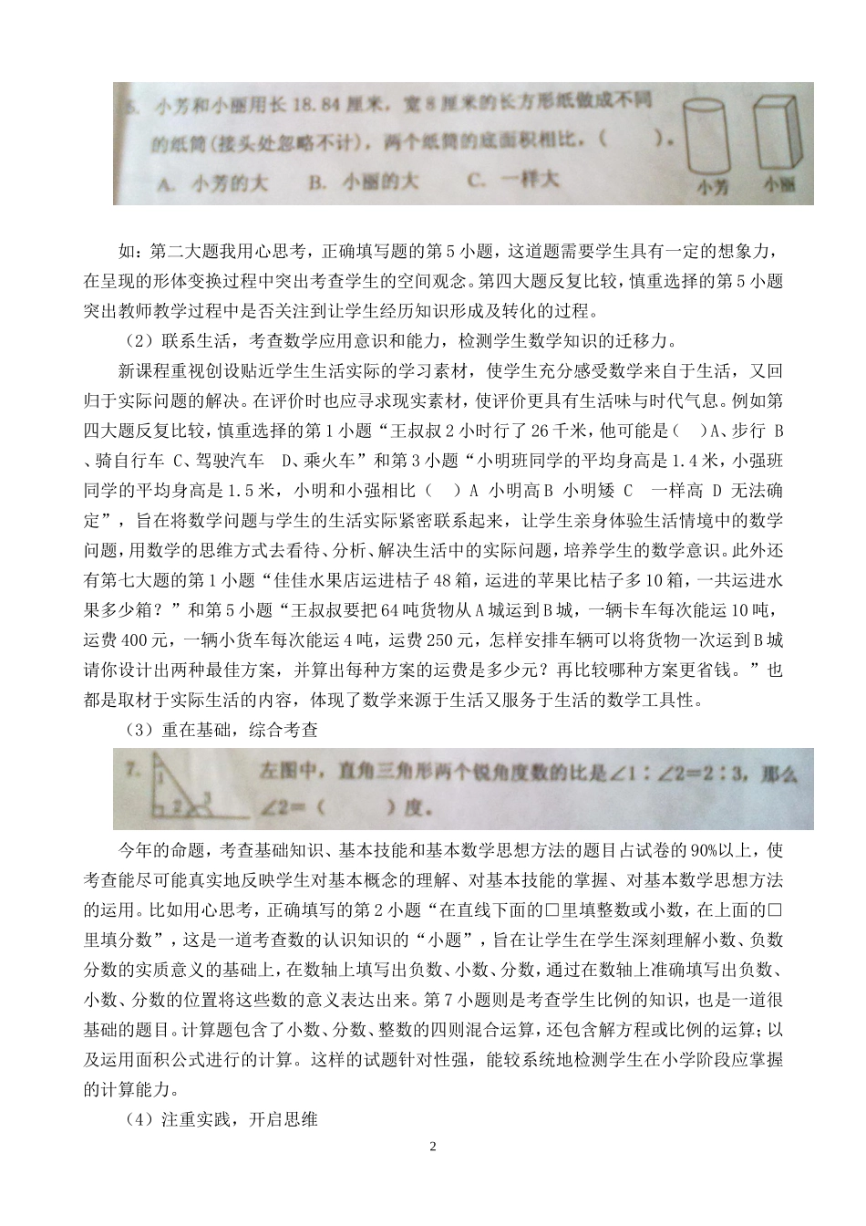 2012学年度小学数学毕业检测质量分析_第2页