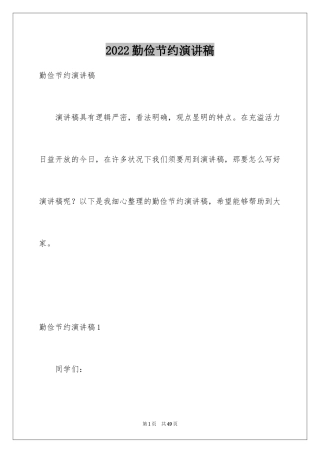2024勤俭节约演讲稿_50