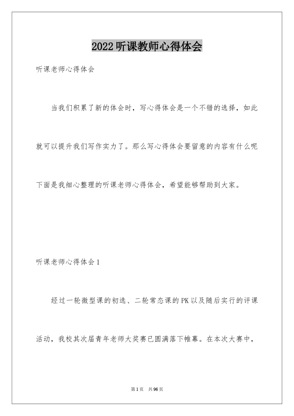 2024听课教师心得体会_第1页