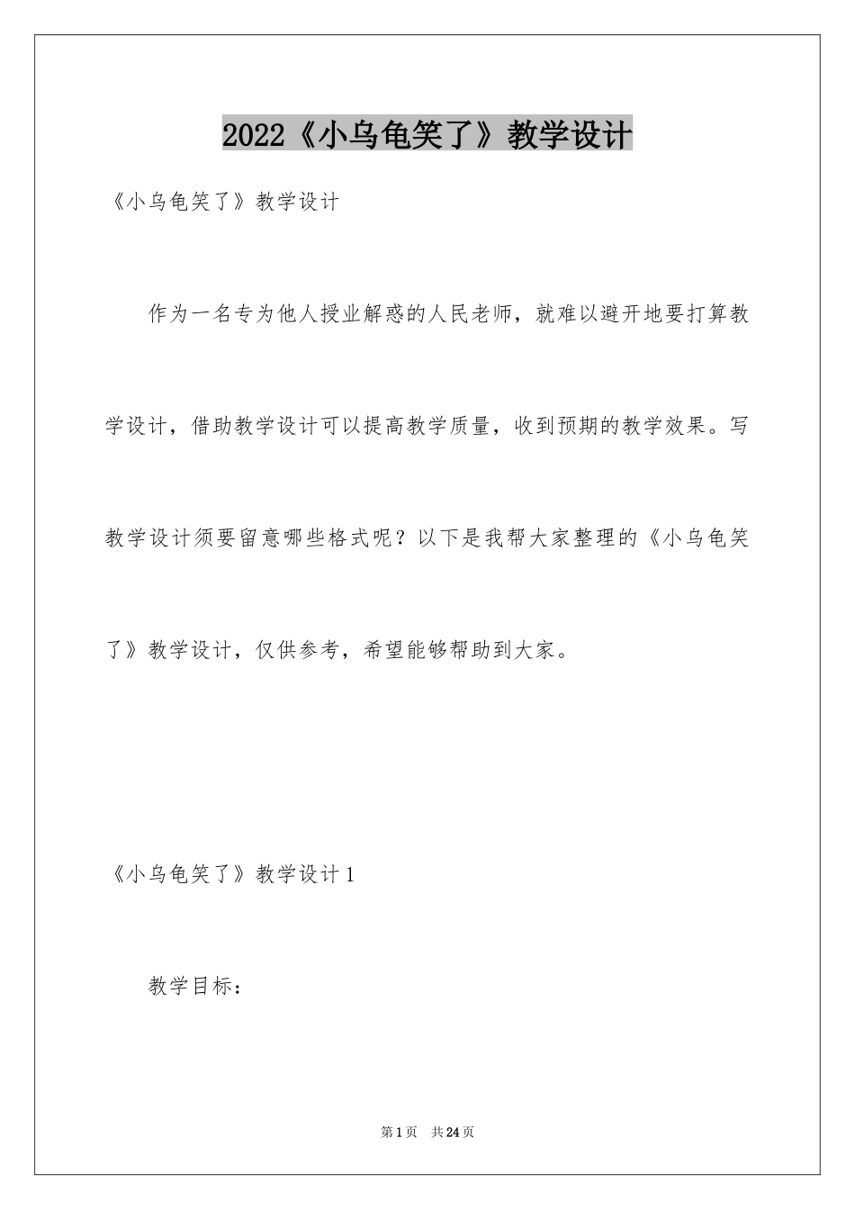 2024《小乌龟笑了》教学设计_第1页