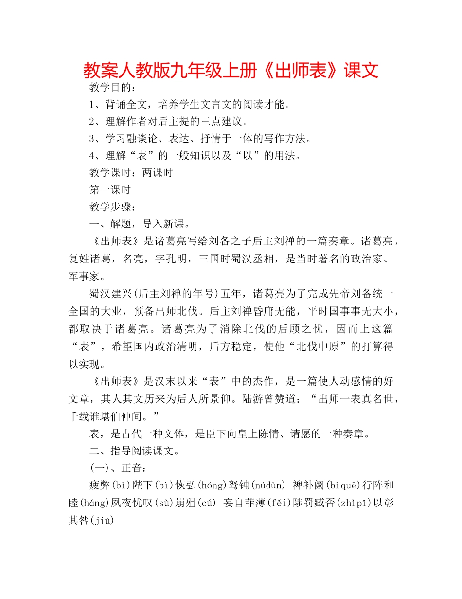 教案人教版九年级上册《出师表》课文 _第1页