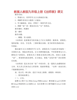 教案人教版九年级上册《出师表》课文 