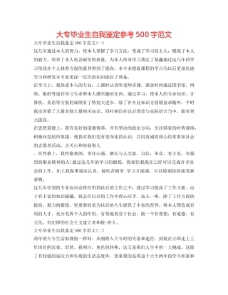 大专毕业生自我鉴定参考500字范文 