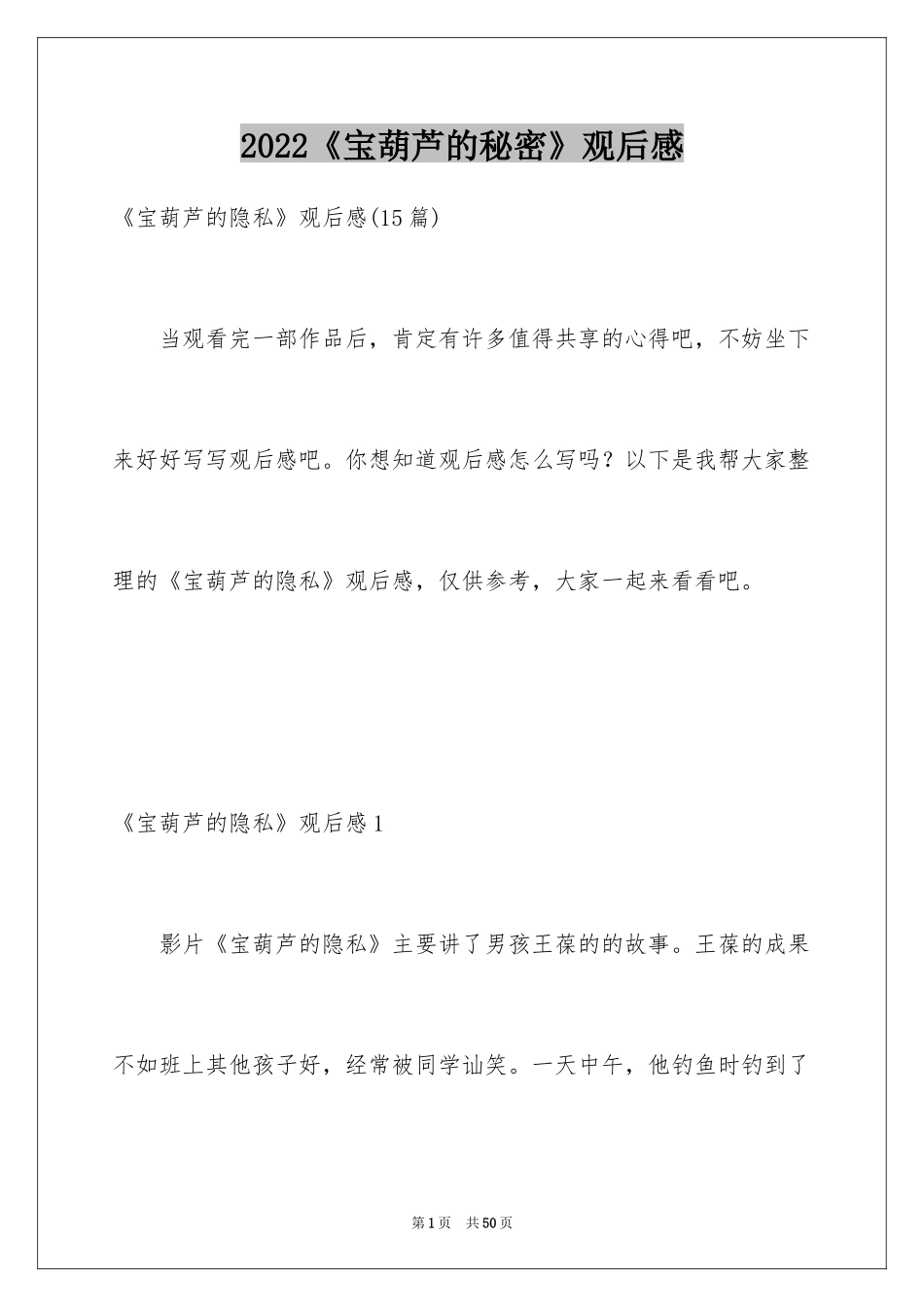 2024《宝葫芦的秘密》观后感_27_第1页