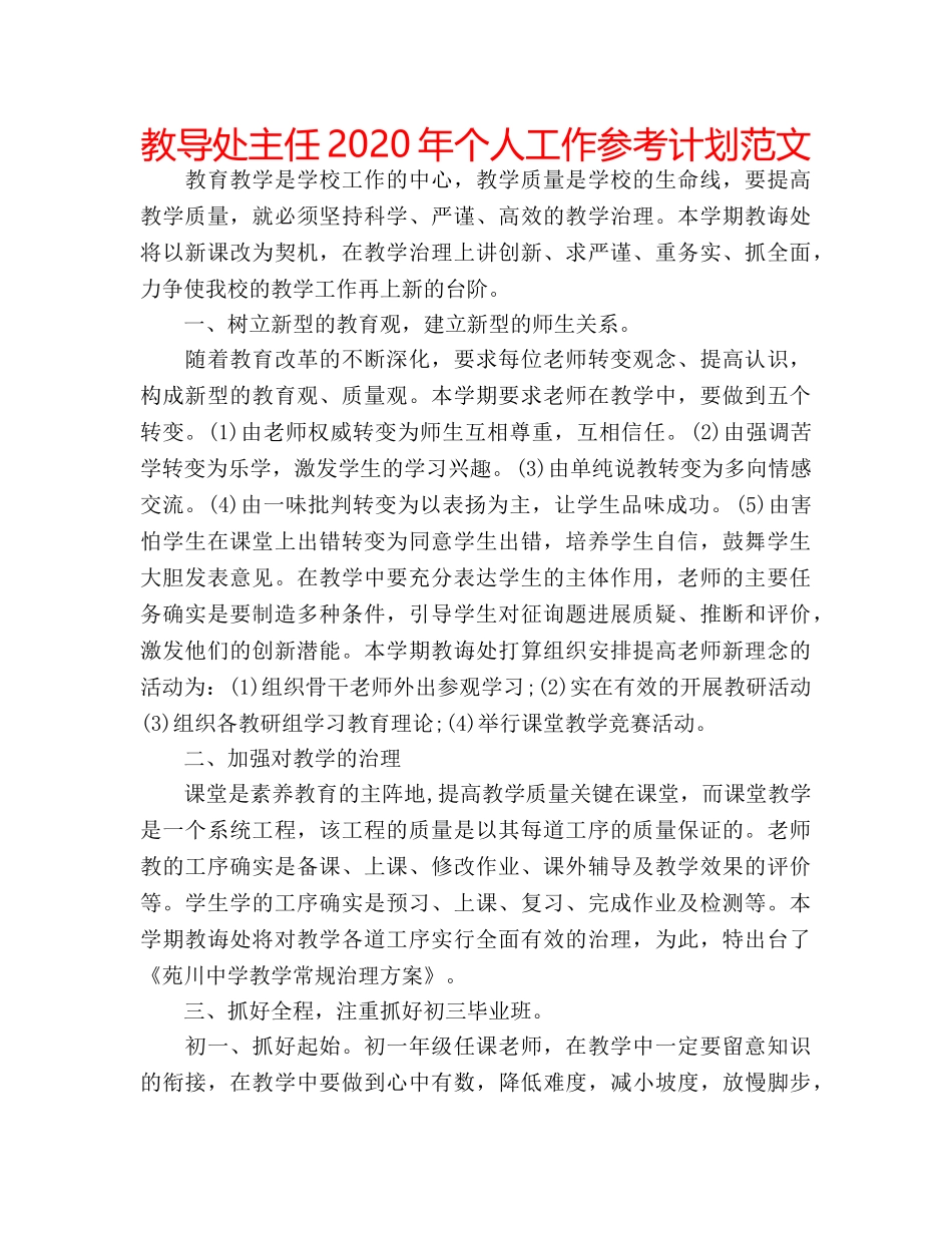 教导处主任2020年个人工作参考计划范文 _第1页