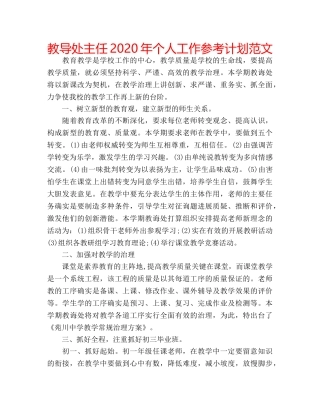 教导处主任2020年个人工作参考计划范文 