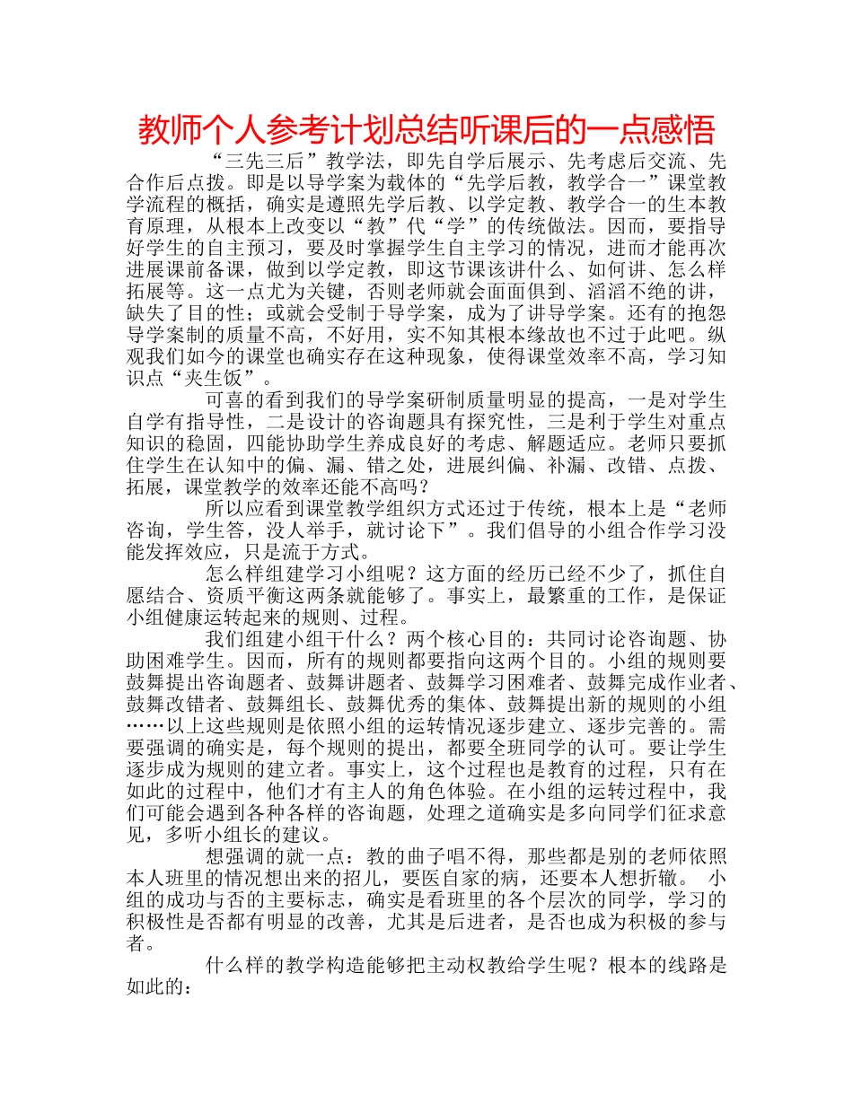 教师个人参考计划总结听课后的一点感悟 _第1页