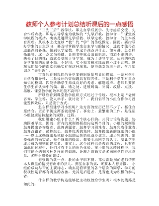 教师个人参考计划总结听课后的一点感悟 