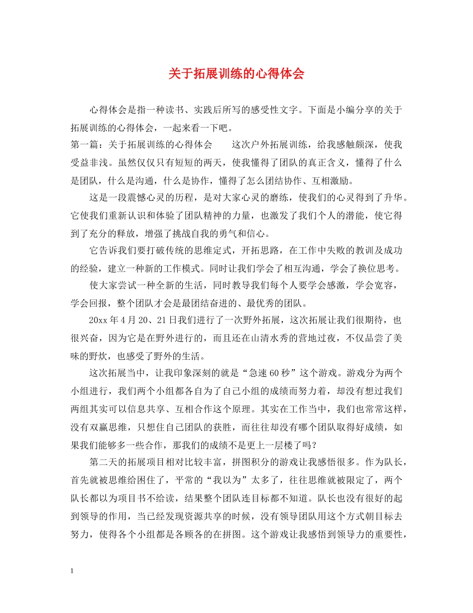关于拓展训练的心得体会 _第1页