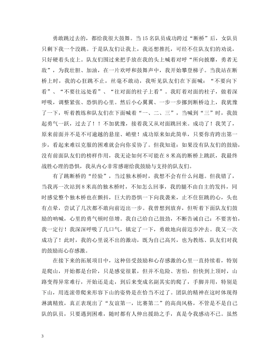 关于拓展训练的心得体会 _第3页