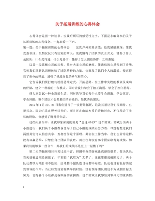 关于拓展训练的心得体会 