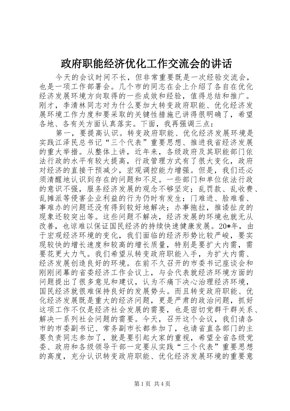 政府职能经济优化工作交流会的讲话发言_第1页