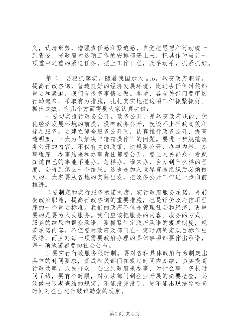 政府职能经济优化工作交流会的讲话发言_第2页