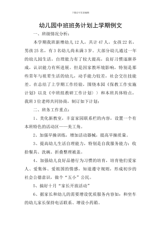 幼儿园中班班务计划上学期例文