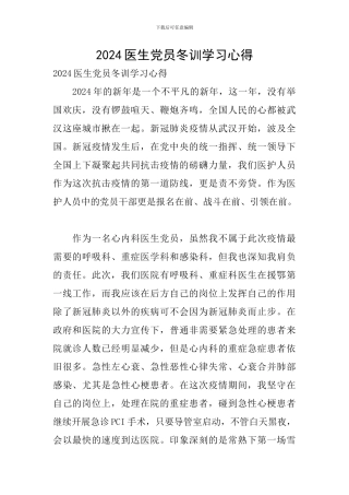 2024医生党员冬训学习心得