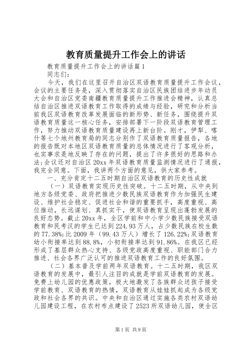 教育质量提升工作会上的讲话发言_第1页