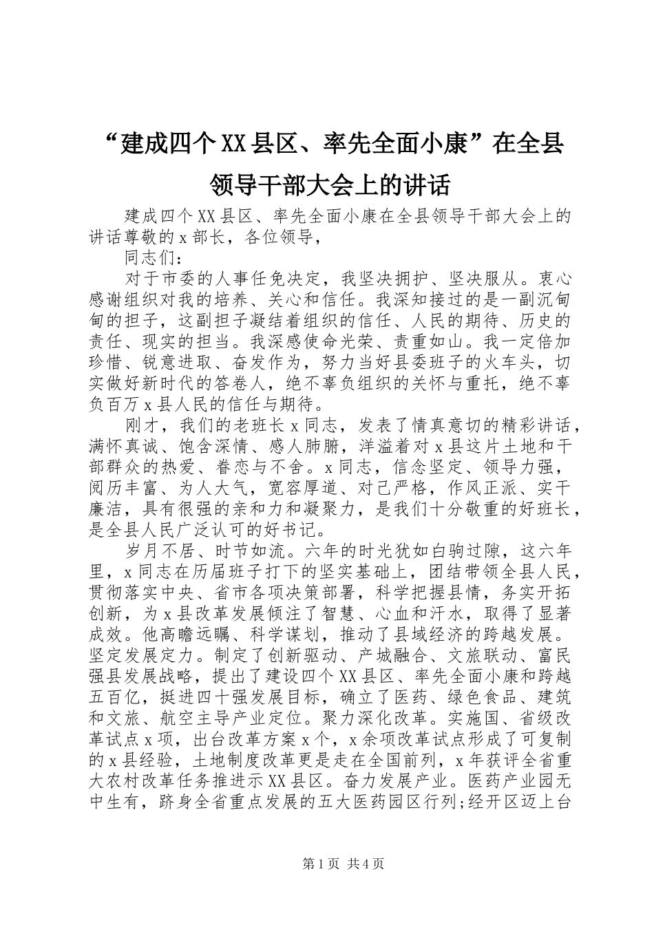 “建成四个XX县区、率先全面小康”在全县领导干部大会上的讲话发言_第1页