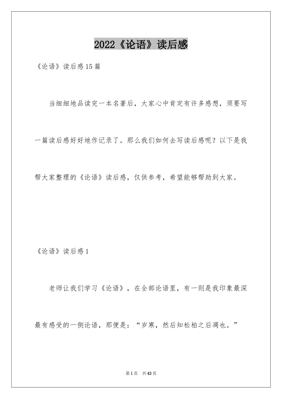 2024《论语》读后感_6_第1页