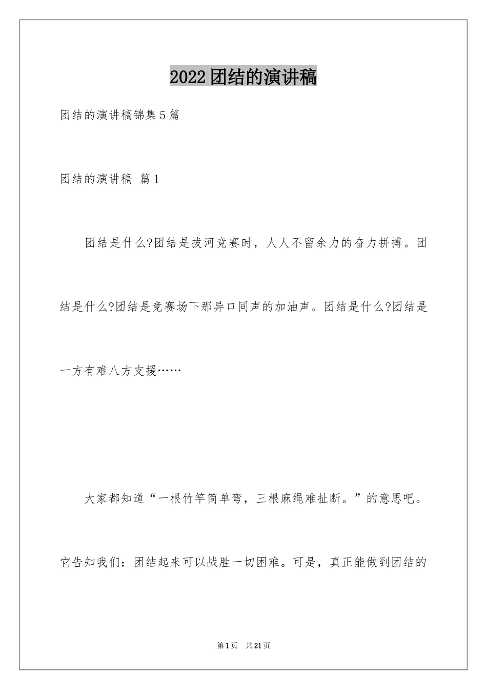 2024团结的演讲稿_274_第1页