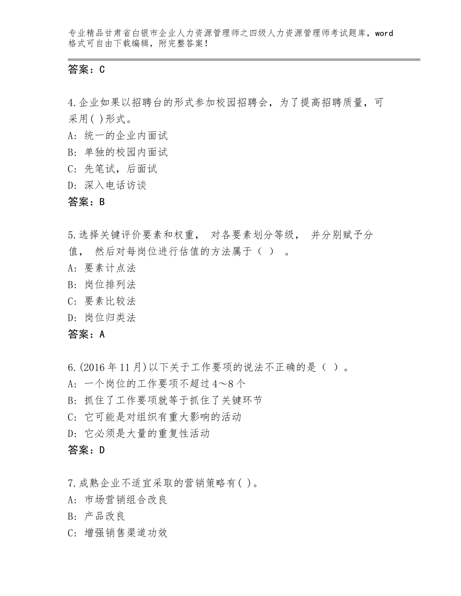 2024年甘肃省白银市企业人力资源管理师之四级人力资源管理师考试王牌题库带答案（模拟题）_第2页