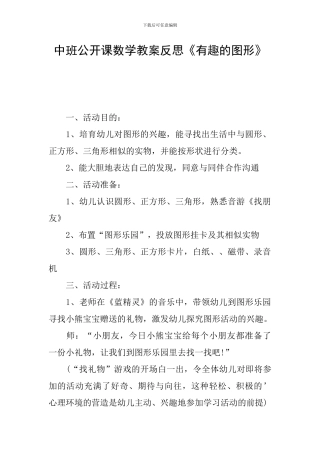 中班公开课数学教案反思《有趣的图形》
